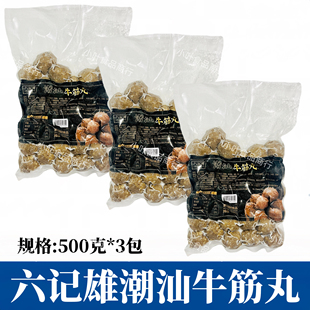 六记雄潮汕牛筋丸500g 3包手打牛肉丸火锅烧烤麻辣烫串串食材商用