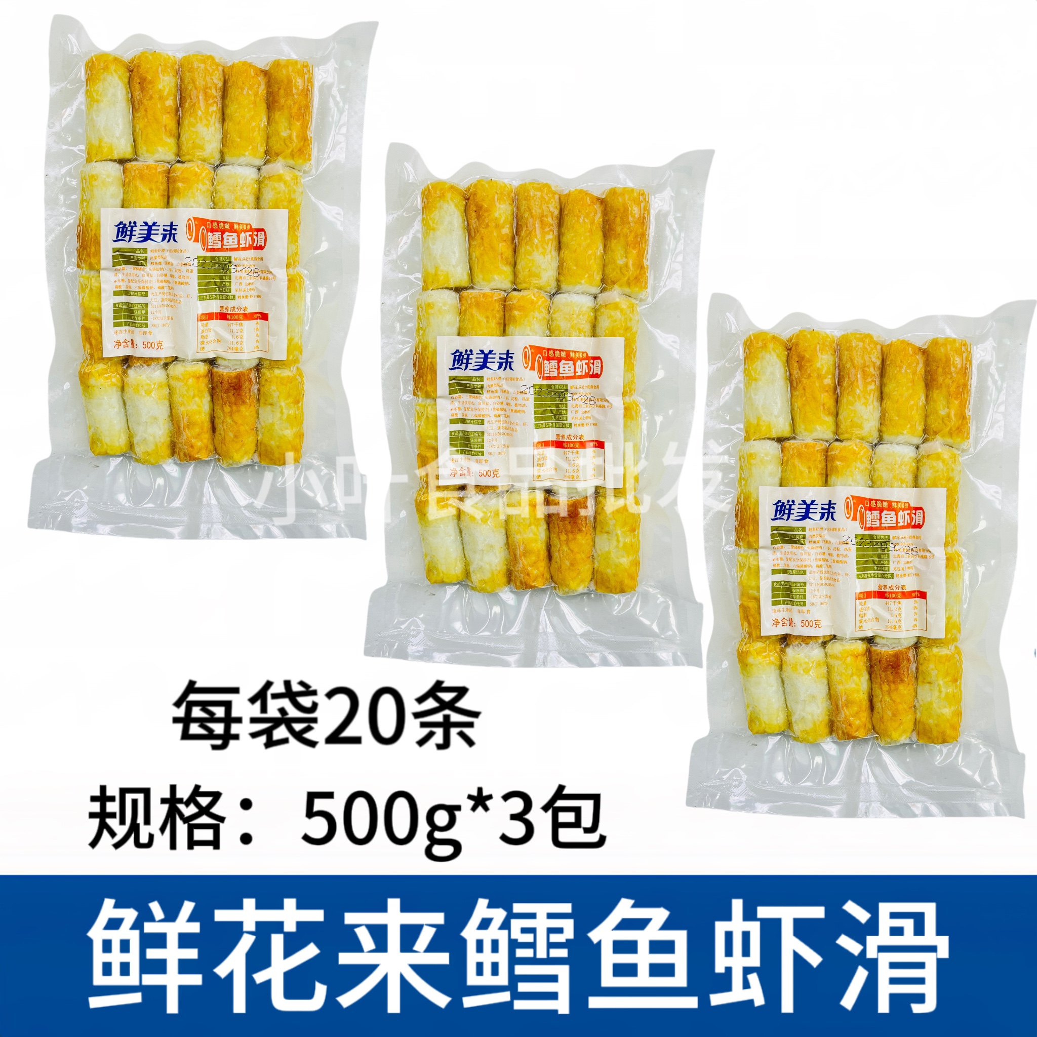 鲜美来鳕鱼虾滑3包*500g夹心竹轮虾滑卷新鲜冷冻火锅海鲜食材虾丸