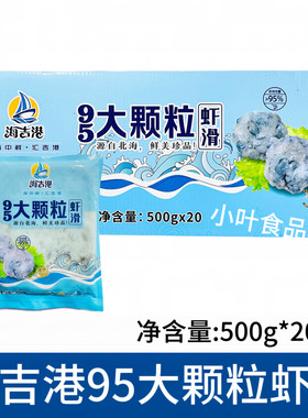 海吉港虾滑整箱500g20包新鲜速冻手工挤袋即食手打生火锅食材商用
