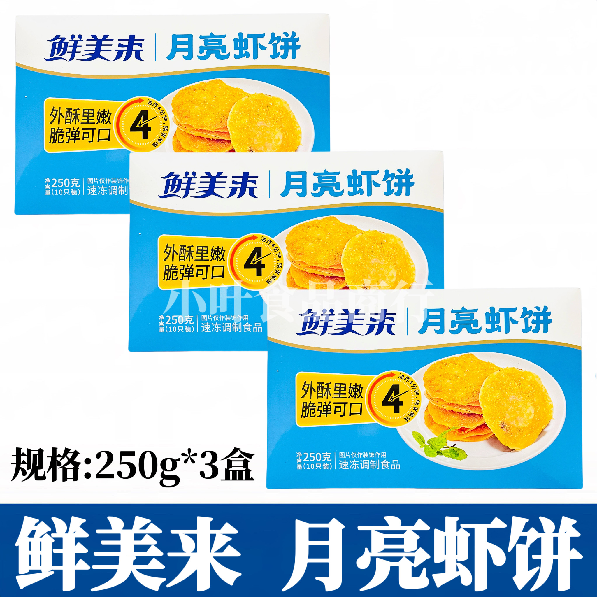 鲜美来月亮虾饼250g*3盒油炸小吃半成品墨鱼虾仁鲜脆煎饼酒店商用,水产肉类/新鲜蔬果/熟食,虾类制品,淘宝优惠券,粉丝福利购,淘宝优惠卷
