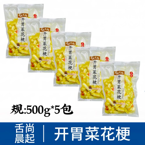 宁溪特产开胃菜花梗500g*5包酒店特色菜花菜梗下饭菜凉菜冷盘商用