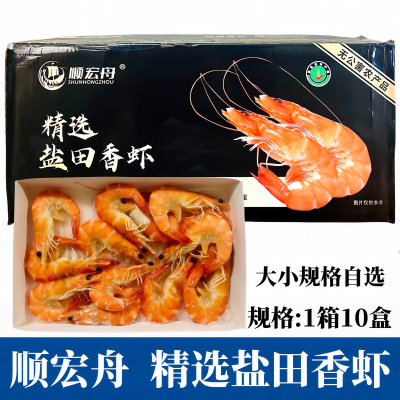 顺宏舟精选盐田虾整箱10盒白灼虾冷冻熟泰国香虾盒装海鲜饭店商用