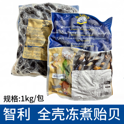 智利贻贝鲜活蓝口贝紫贻贝全壳1kg特大黑口贝商用烧烤冷冻淡菜