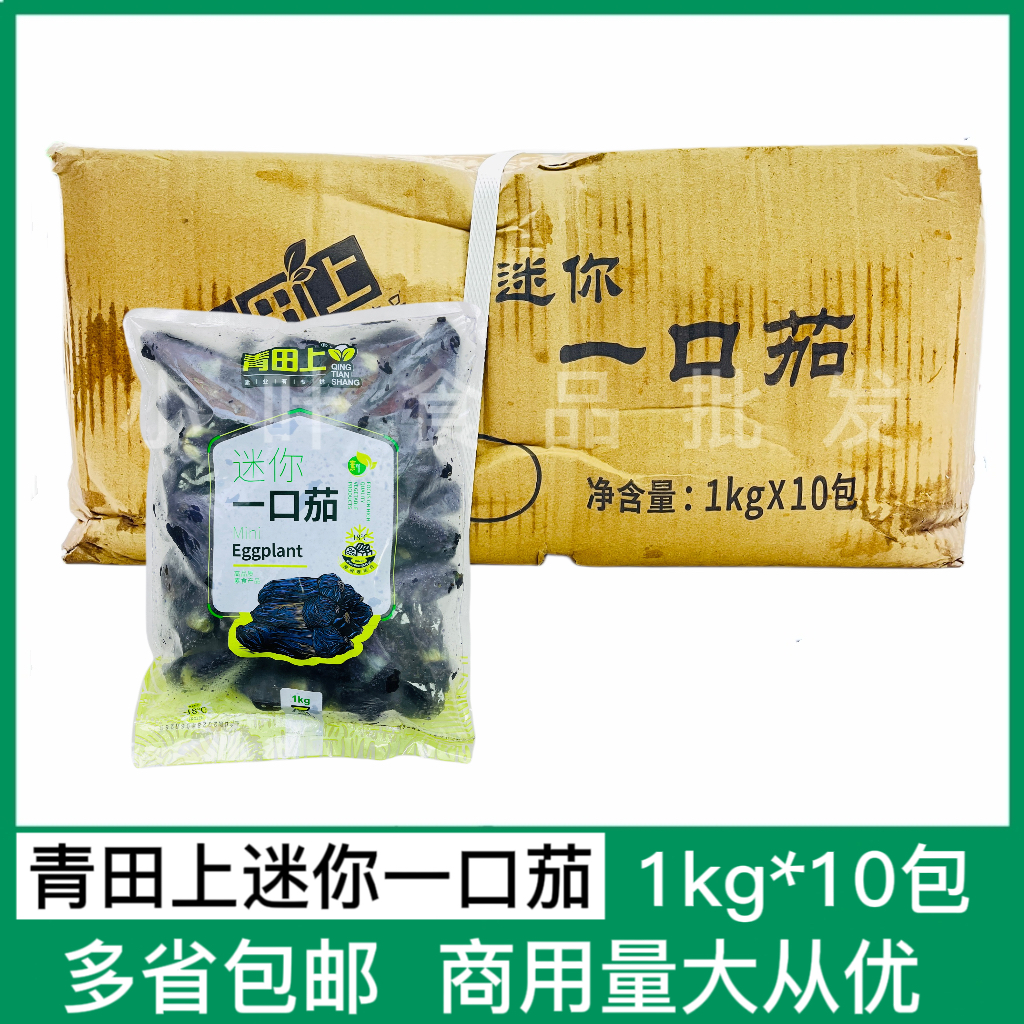 青田上迷你一口茄整箱20斤新鲜冷冻小茄子速冻蔬菜半成品商用食材 水产肉类/新鲜蔬果/熟食 茄子 原图主图