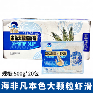 海非凡本色大颗粒虾滑500g20包火锅店专用手打青虾滑虾丸海鲜食材