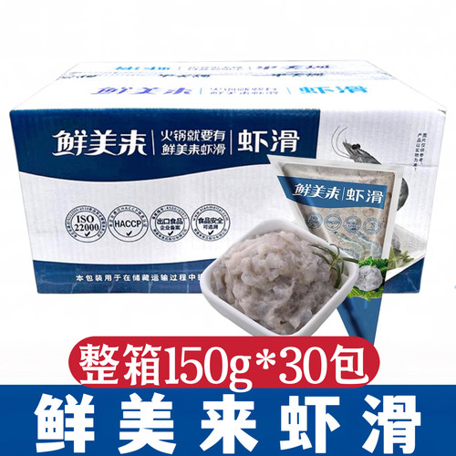 鲜美来虾滑150g*30袋优选青虾火锅超市专用食材豆捞 商用整箱优惠