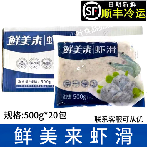 鲜美来虾滑整箱500克*20包火锅食材商用手打虾滑挤袋多省顺丰包邮