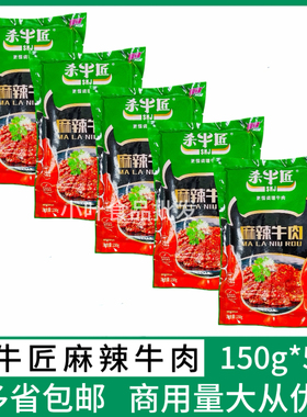 杀牛匠麻辣牛肉150g*5包调理腌制嫩牛肉片烧烤涮火锅冷冻食材商用