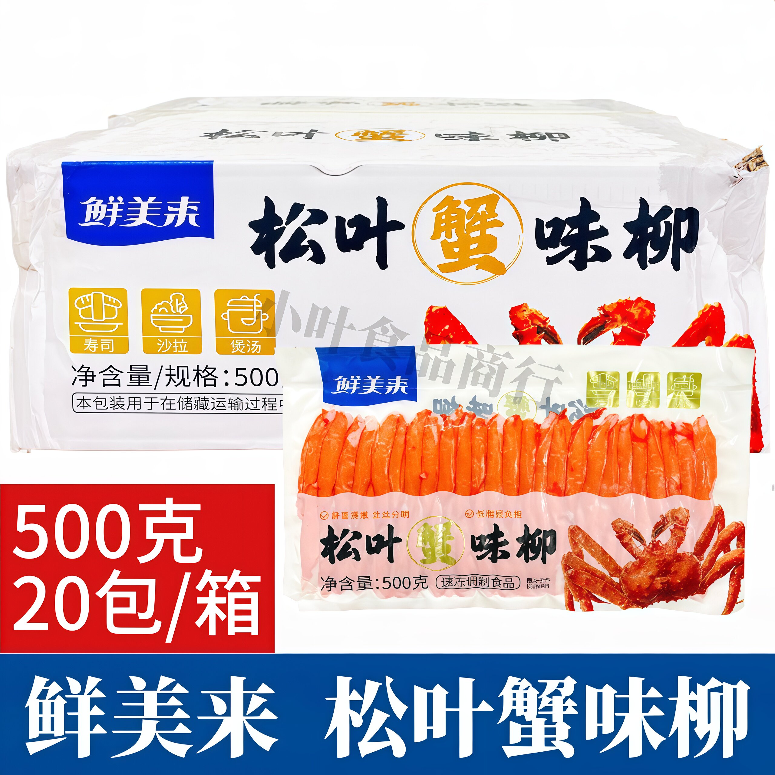 鲜美来松叶蟹味柳500g*20包/箱寿司沙拉拼盘煲汤火锅豆捞食材商用