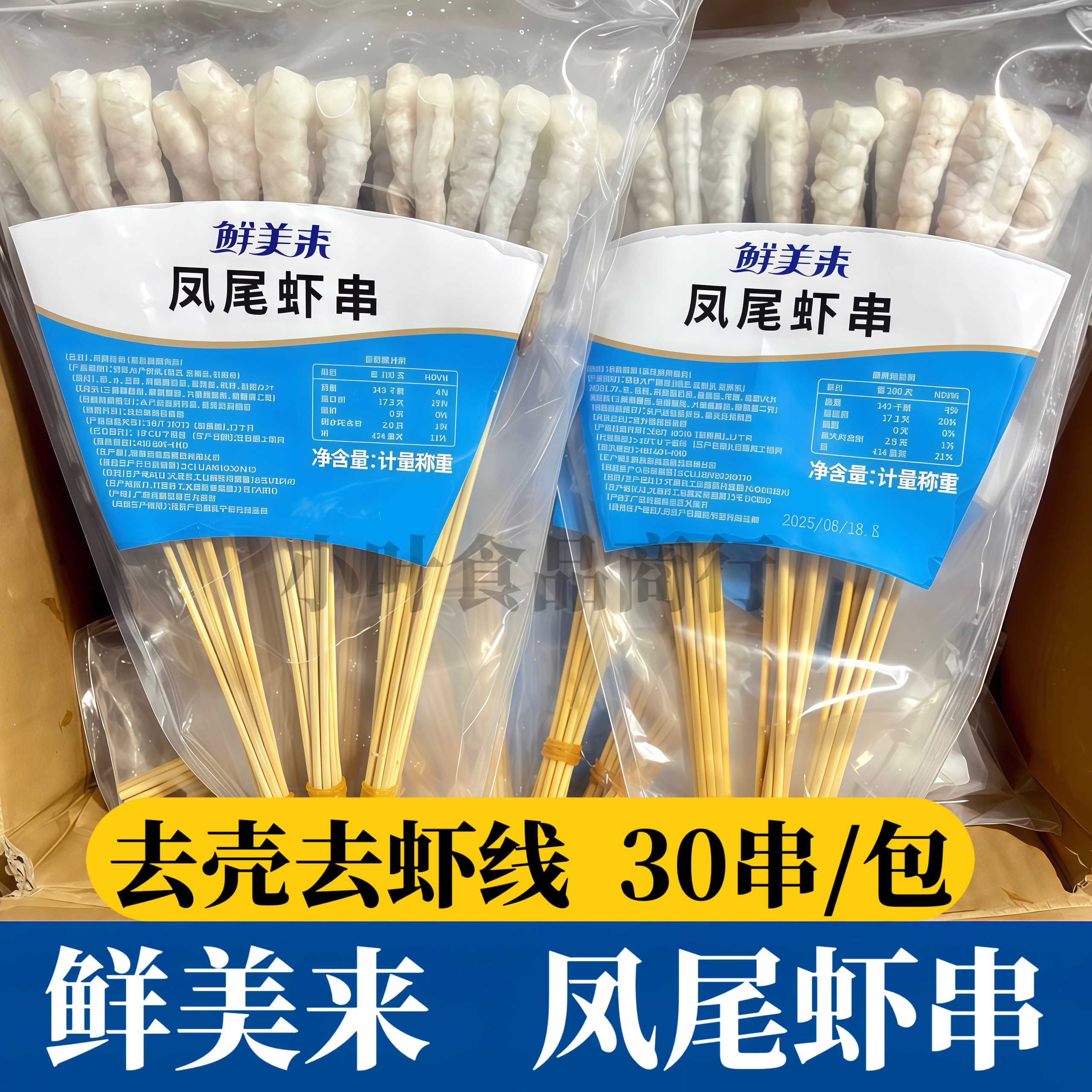 鲜美来凤尾虾串30串/包新鲜冷冻去虾线虾仁肉串烧烤油炸火锅食材