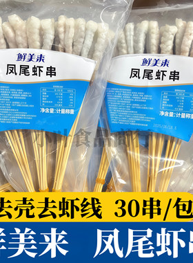 鲜美来凤尾虾串30串/包新鲜冷冻去虾线虾仁肉串烧烤油炸火锅食材