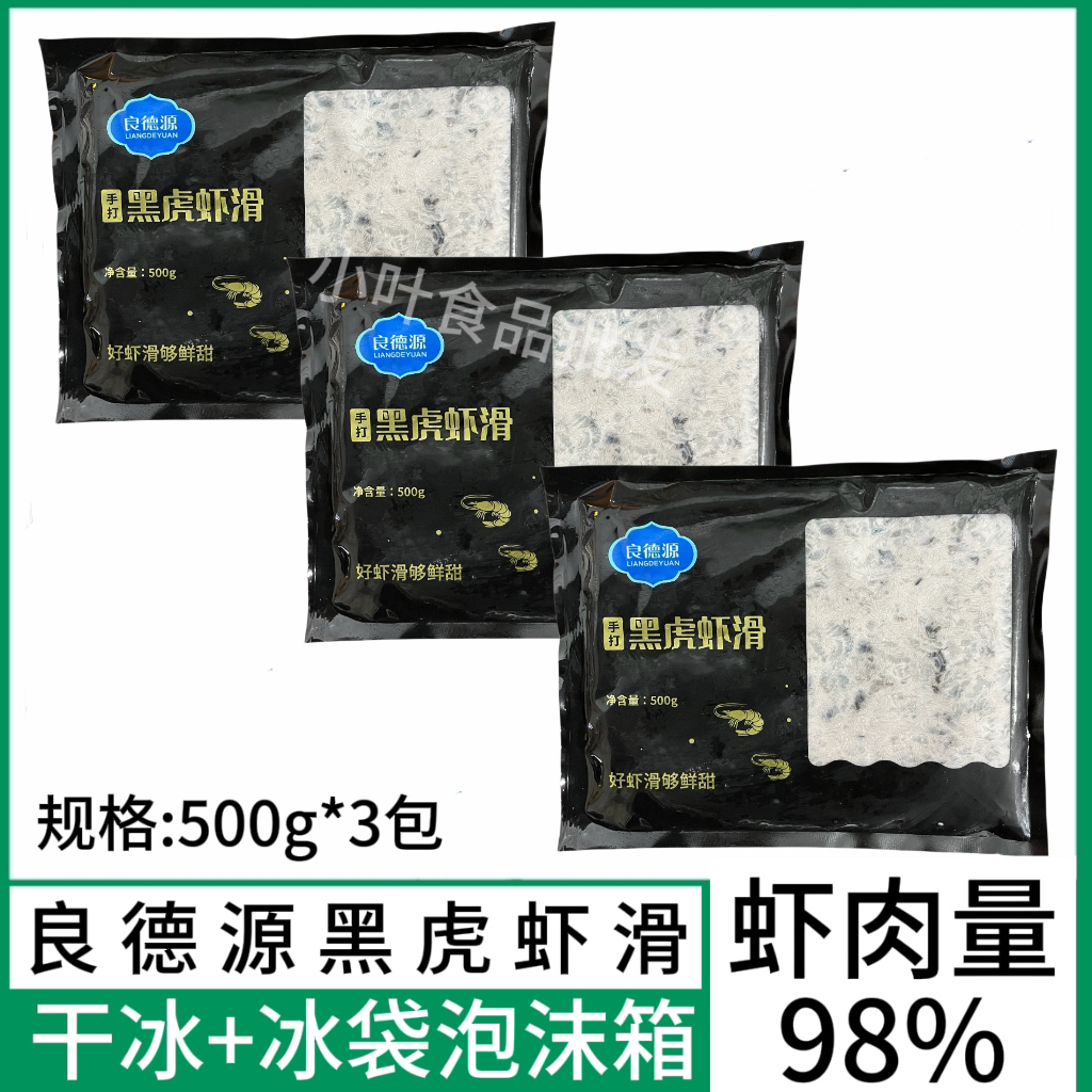 良德源黑虎虾滑500g*3包餐饮装火锅食材手工纯鲜虾丸商用家用包邮