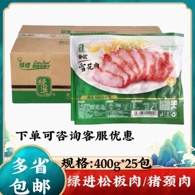 绿进松板牌雪花肉400g×25包整件半成品餐饮酒店腌制猪颈肉商用
