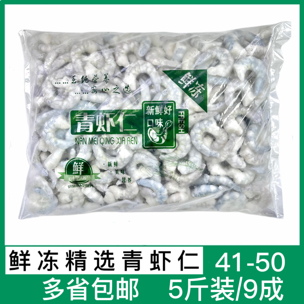 41/50青虾仁5斤9成挑肠虾仁冷冻南美青虾仁去虾线单冻虾仁餐厅用