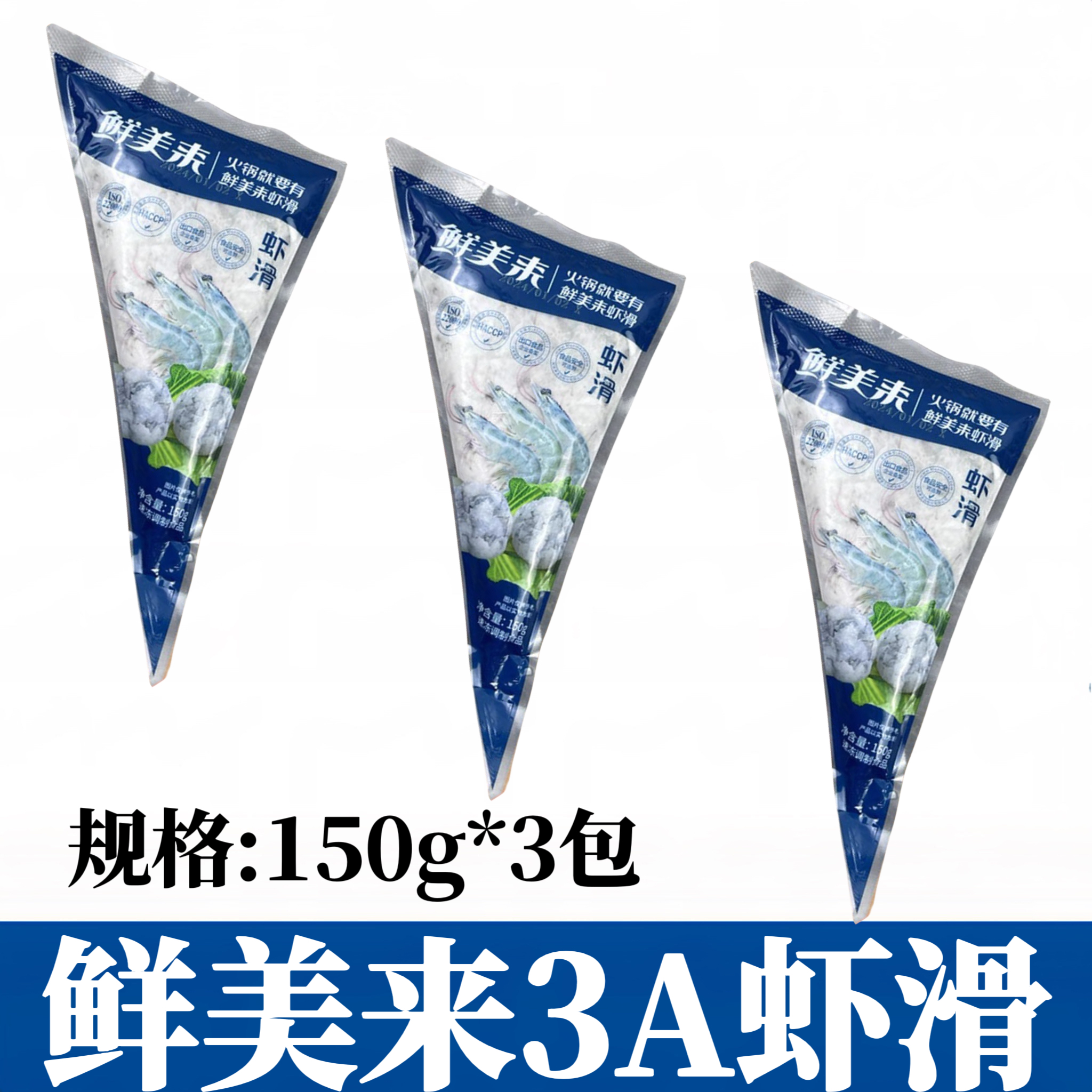 鲜美来虾滑3A150克*3包手打虾滑青虾滑虾仁豆捞火锅食材3包包邮