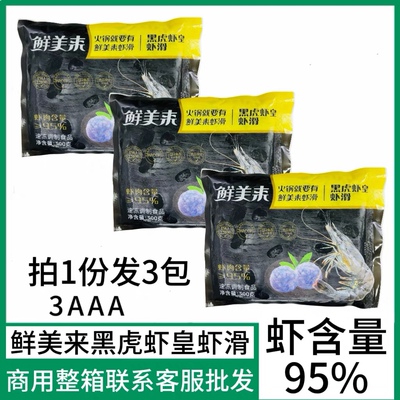 鲜美来黑虎虾皇虾滑500g 新鲜手工虾丸海底火锅豆捞青虾海鲜食材