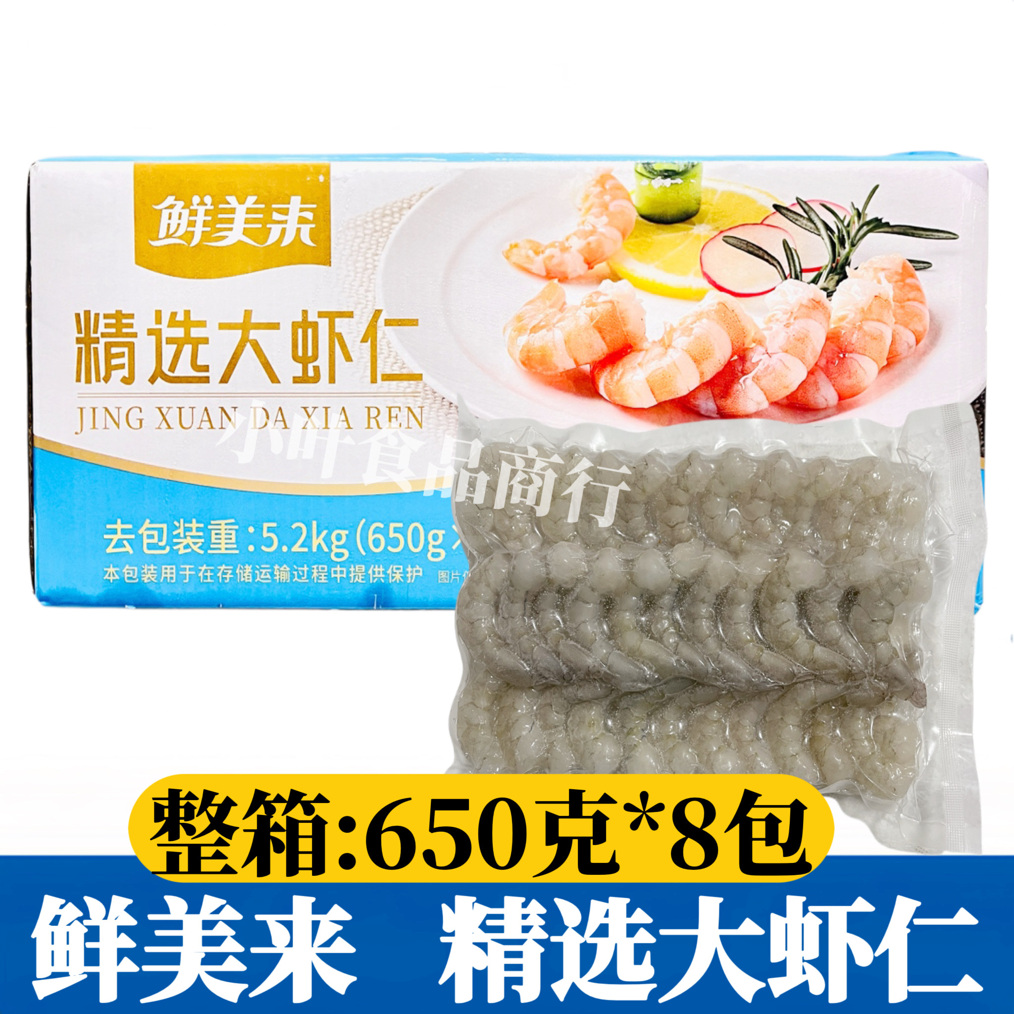 鲜美来30/40精选大虾仁650g*8包真空虾仁去肠新鲜冷冻青虾仁商用