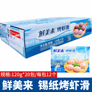 鲜美来芝士烤虾滑120g*20包锡纸虾滑烤肉食材商用半成品海鲜烧烤