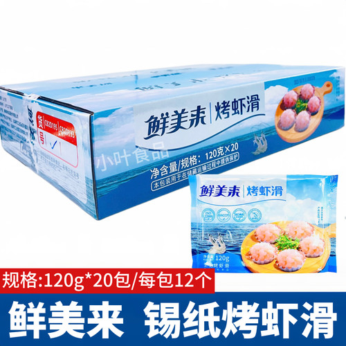 鲜美来芝士烤虾滑120g*20包锡纸虾滑烤肉食材商用半成品海鲜烧烤