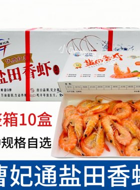 曹妃通华北盐田虾整箱10盒白灼虾冷冻熟泰国香虾盒装海鲜饭店商用
