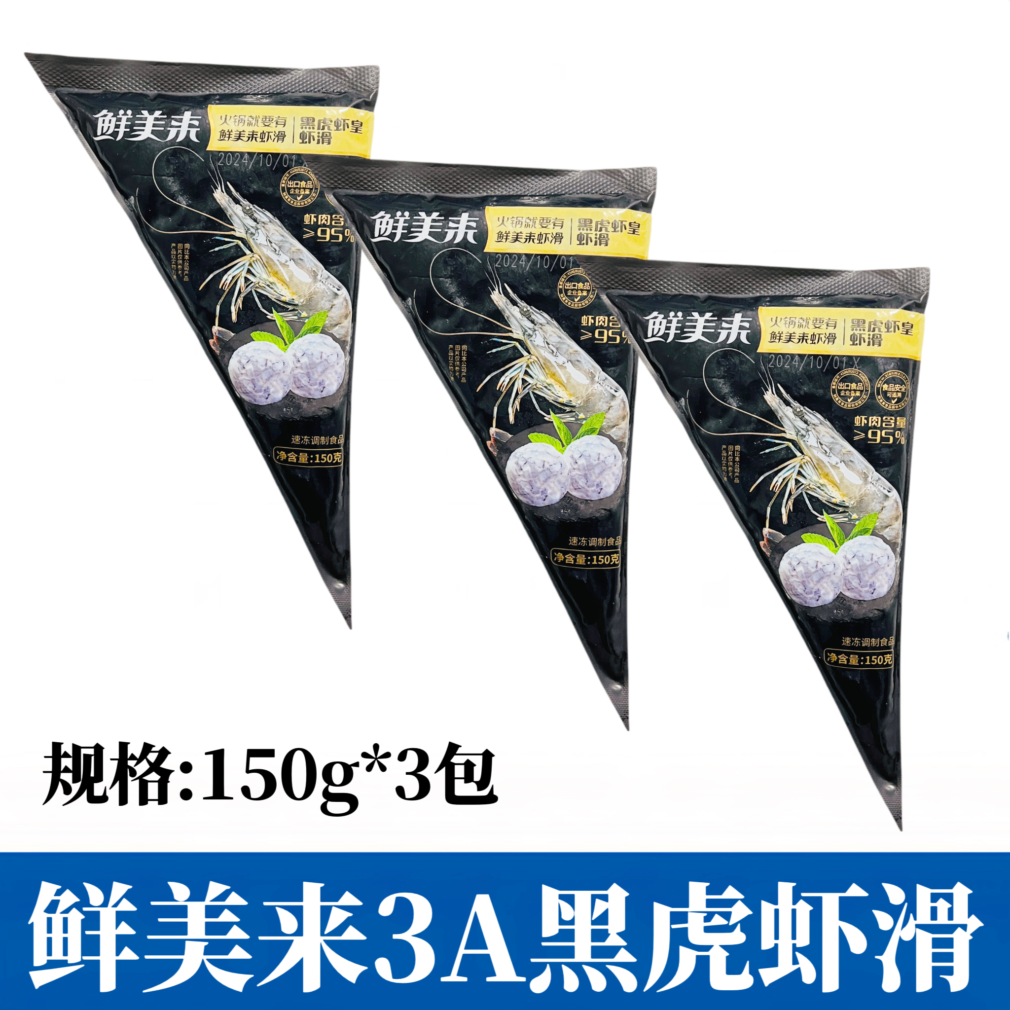 鲜美来95%黑虎皇虾滑150g*3包手打鲜虾豆捞火锅食材虾肉丸子商用