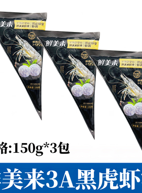 鲜美来95%黑虎皇虾滑150g*3包手打鲜虾豆捞火锅食材虾肉丸子商用