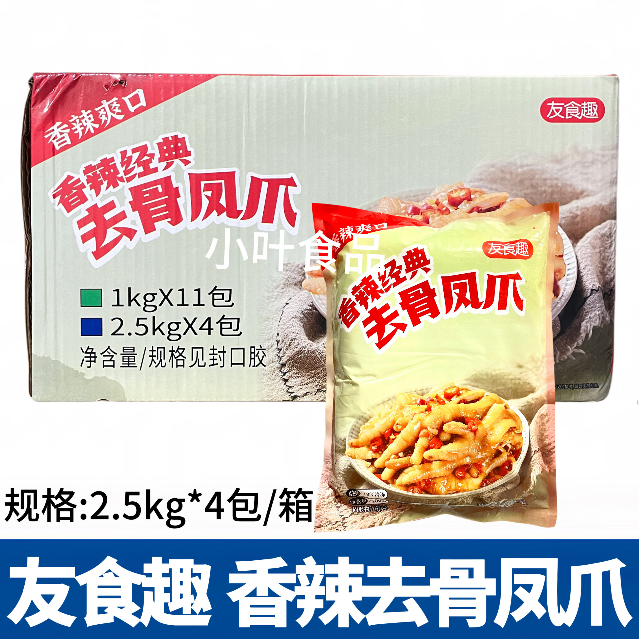 友食趣香辣去骨凤爪整箱2500g*4包商用 网红柠檬泡椒蒜蓉去骨鸡爪