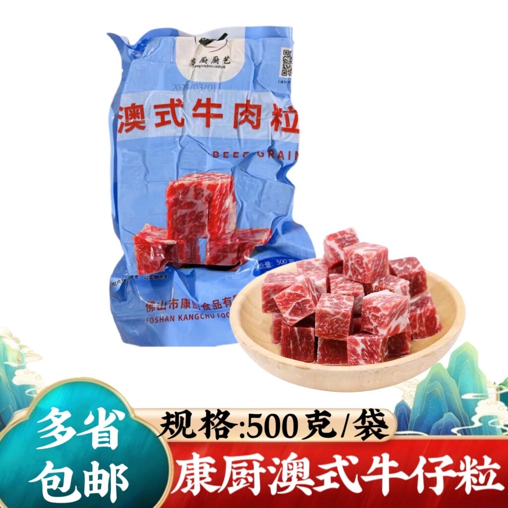康厨澳式牛肉粒500g原切谷饲雪花和牛烧烤烤肉半成品冷冻食材包邮