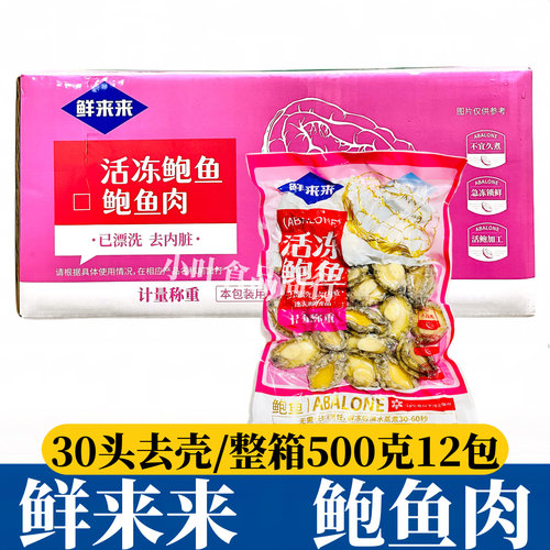 鲜来来活冻鲍鱼肉整箱500g*12包去壳去内胀烧烤串串火锅捞汁商用