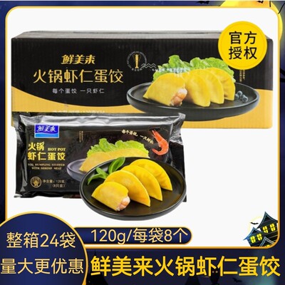 【整箱】鲜美来虾仁蛋饺火锅食材