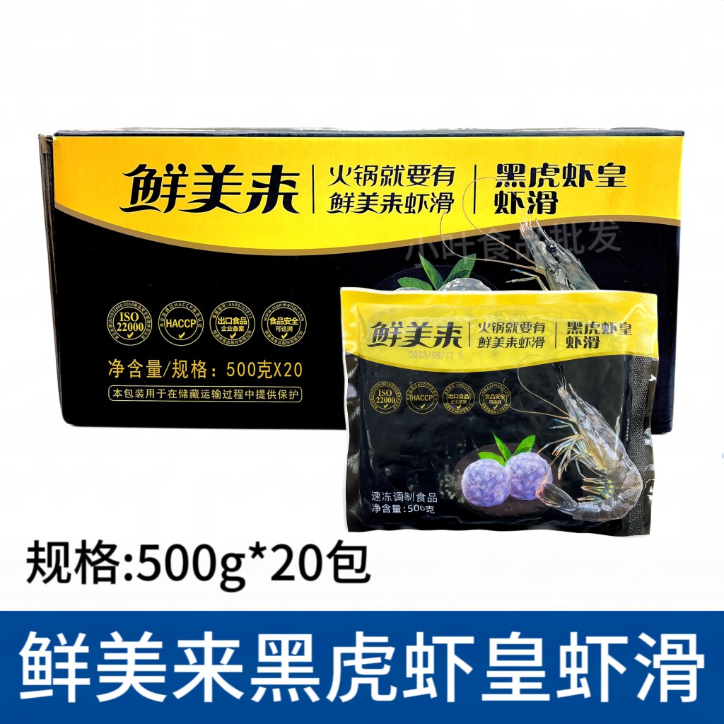 鲜美来黑虎虾皇虾滑20斤新鲜海底豆捞冷冻火锅海鲜食材手工鲜虾丸