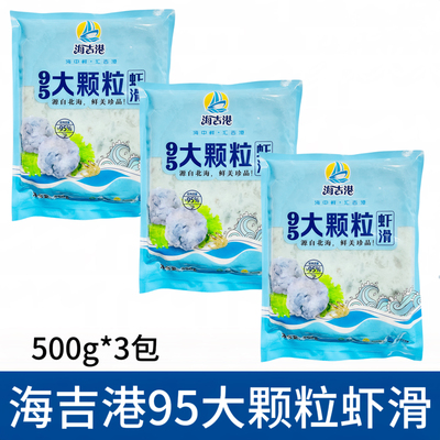 海吉港95%虾含量虾滑500g*3包新鲜手打虾滑虾球马虾丸火锅食材