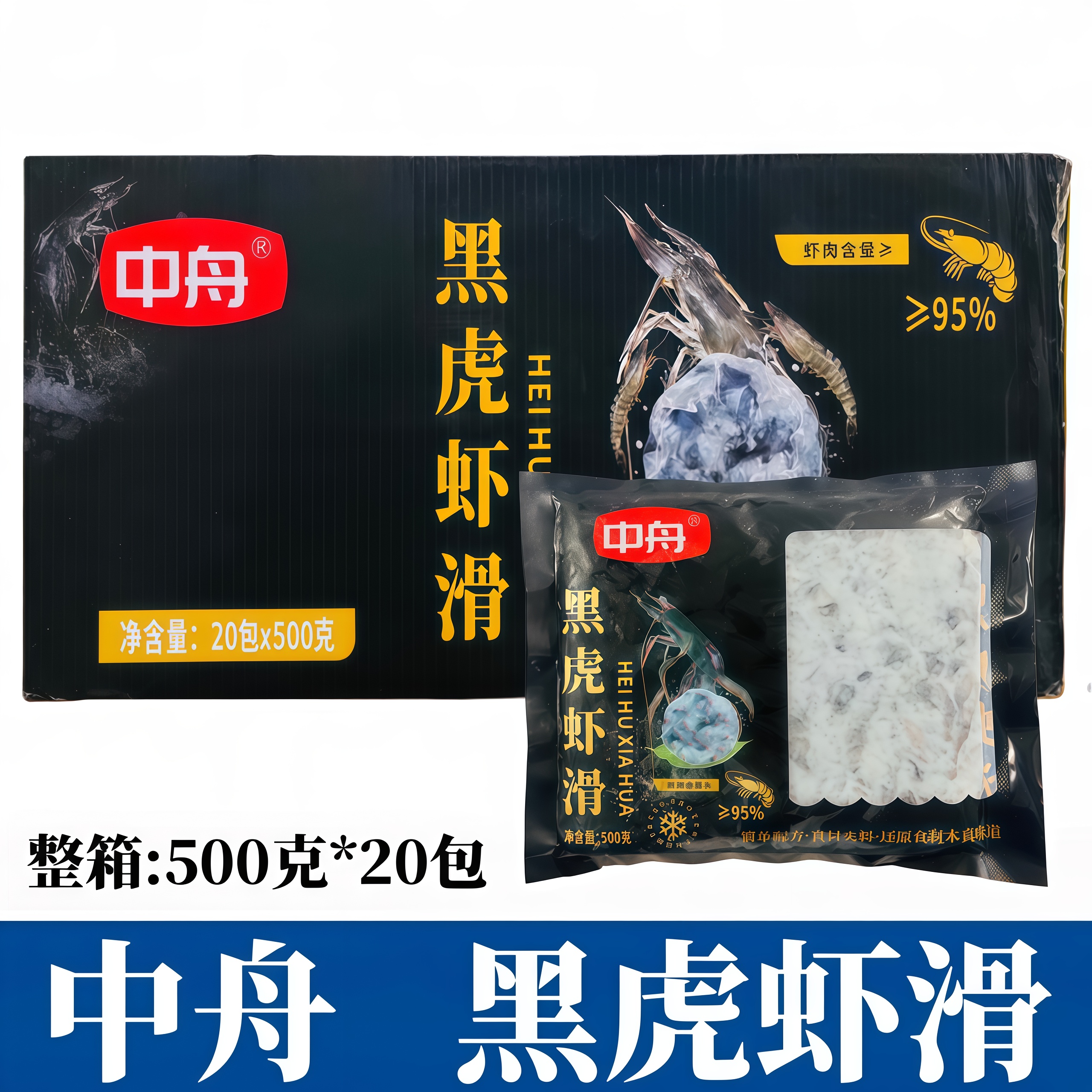 中舟95%黑虎虾滑20包*500g虾球虾丸鲜虾火锅豆捞食材半成品商用