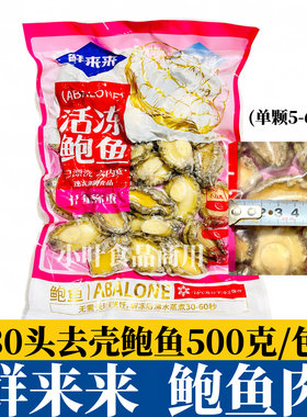 鲜来来活冻鲍鱼肉30头去壳去内脏速冻鲍鱼佛跳墙火锅烧烤串串商用