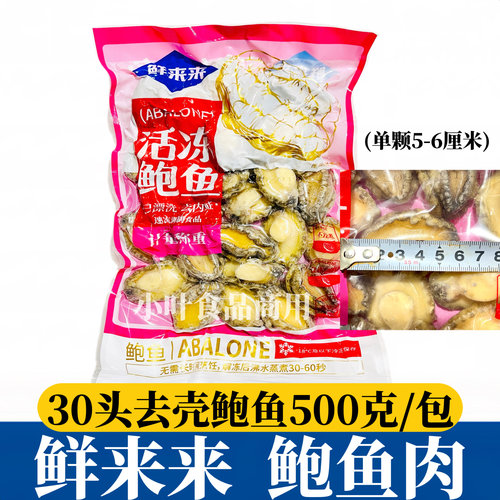 鲜来来活冻鲍鱼肉30头去壳去内脏速冻鲍鱼佛跳墙火锅烧烤串串商用