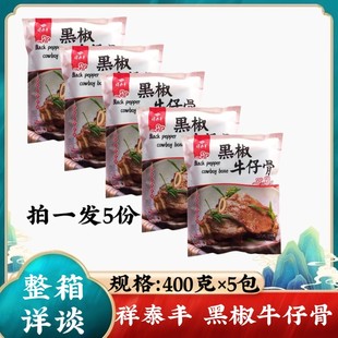 祥泰丰黑椒牛仔骨400克*5袋新鲜原切牛小排 带骨牛肋排半成品商用