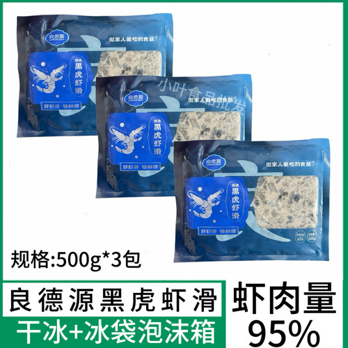 良德源95%黑虎虾虾滑500g*3包火锅烧烤虾肉丸子新鲜冷冻食材商用
