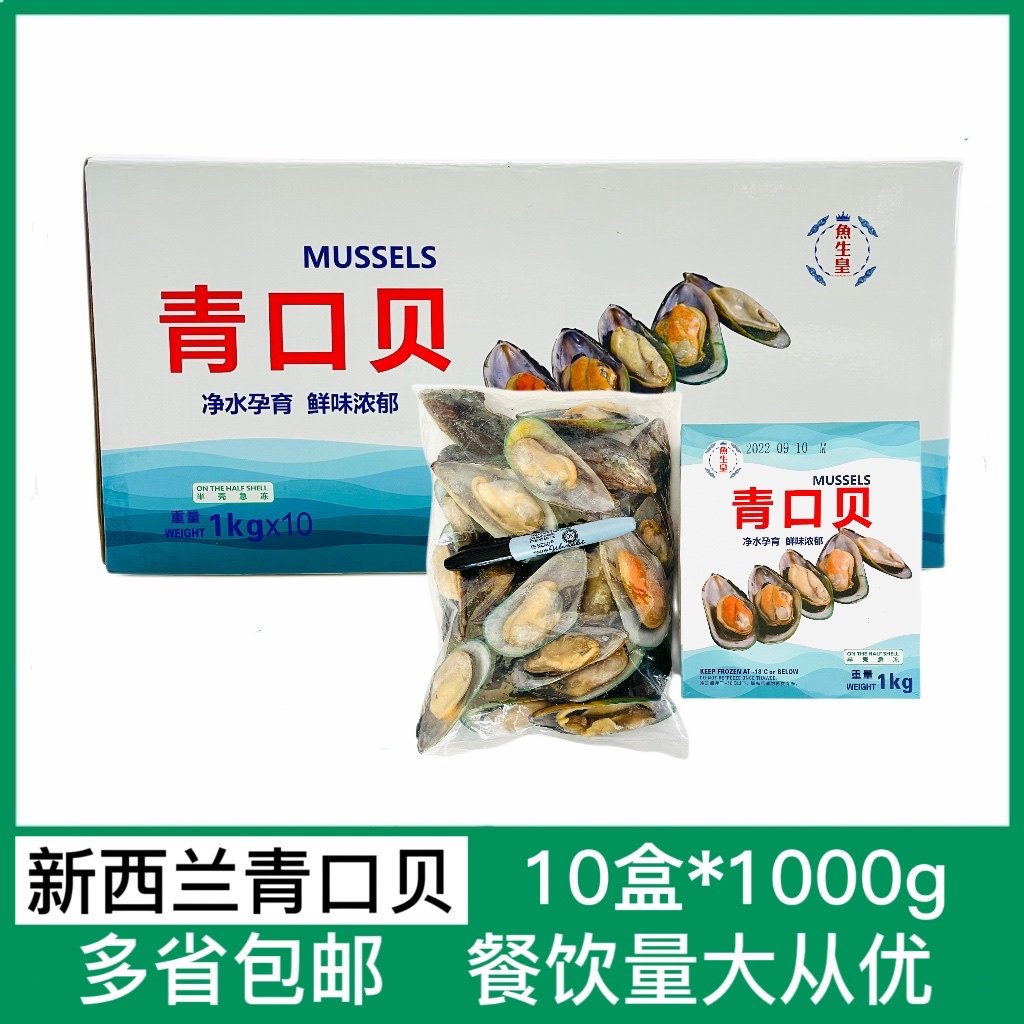 新西兰青口贝兰维乐国产包装20斤新鲜冷冻半壳贝贻贝海虹整件商用