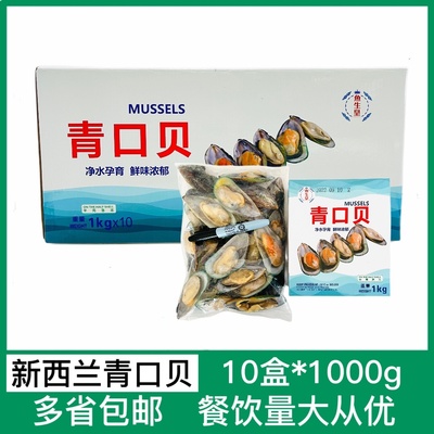 新西兰青口贝兰维乐国产包装20斤新鲜冷冻半壳贝贻贝海虹整件商用