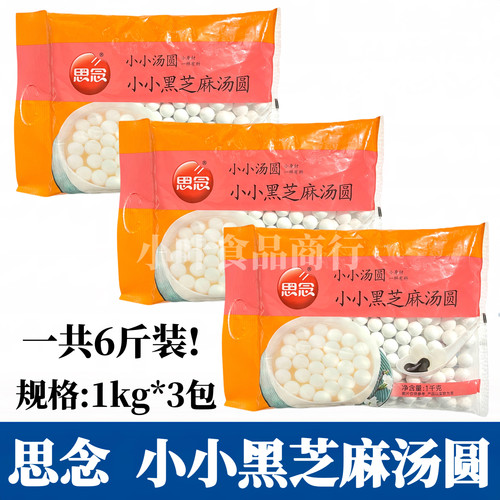思念小小汤圆1kg*3包黑芝麻馅料甜点早餐速食糯米小丸子元宵汤圆