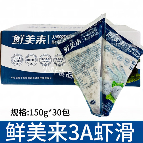 鲜美来虾滑3A150克*30包手打虾滑青虾滑虾仁火锅食材商用整箱包邮