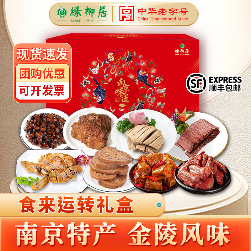 绿柳居食来运转高端礼盒南京特产节日送礼团购百年老字号顺丰包邮
