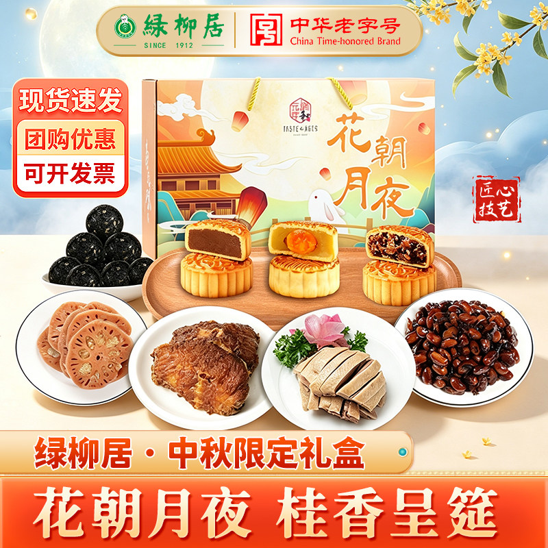 绿柳居高档中秋月饼组合南京特产