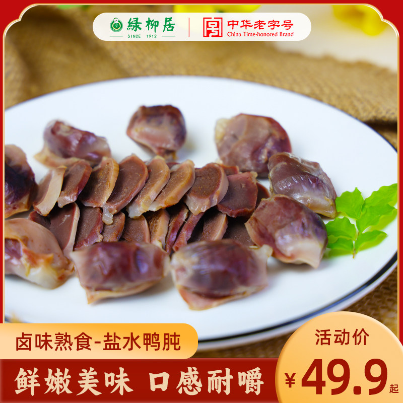 绿柳居盐水鸭肫好吃鸭肉零食南京特产鸭货卤味熟食休闲小吃下酒菜