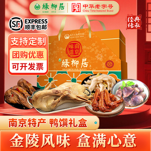 绿柳居鸭馔礼盒高档伴手南京特产