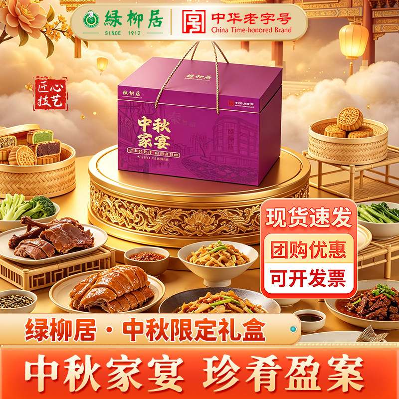 绿柳居中秋家宴组合礼盒顺丰发货