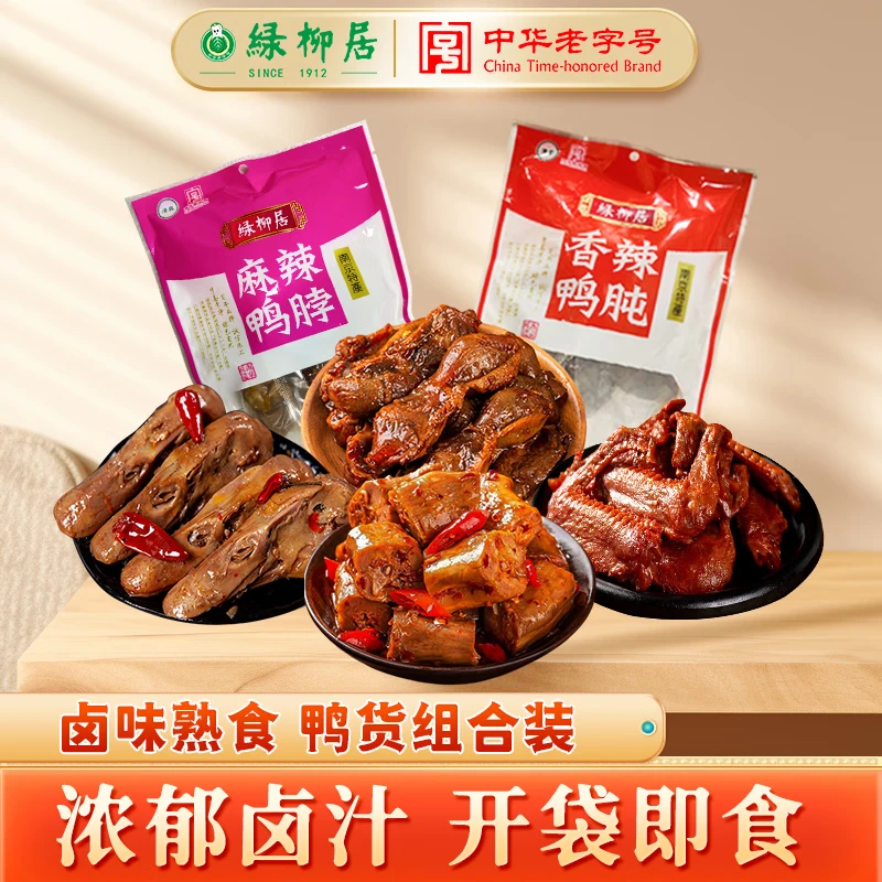 绿柳居麻辣鸭脖香辣鸭头鸭肫酱香鸭翅网红解馋零食下酒菜老字号
