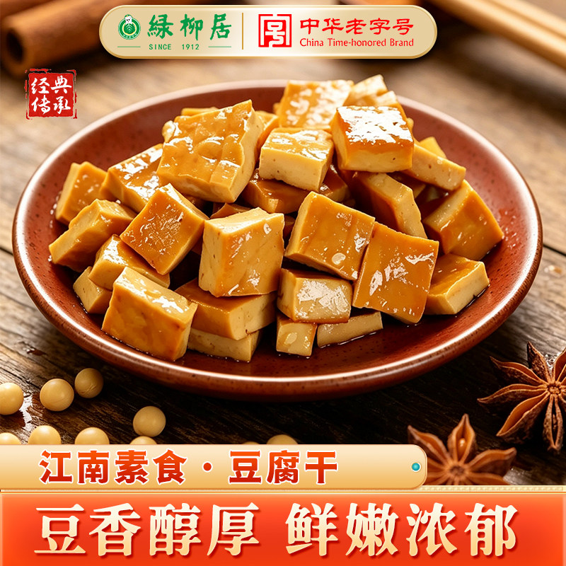 绿柳居豆腐干解馋小零食办公室休闲食品下酒菜百年老字号清真食品