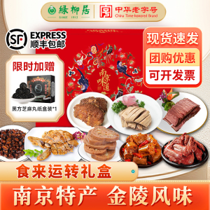 绿柳居食来运转高端礼盒老字号