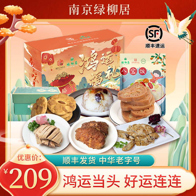 绿柳居鸿运福礼盐水鸭南京特产百年老字号送长辈伴手礼送礼顺丰发